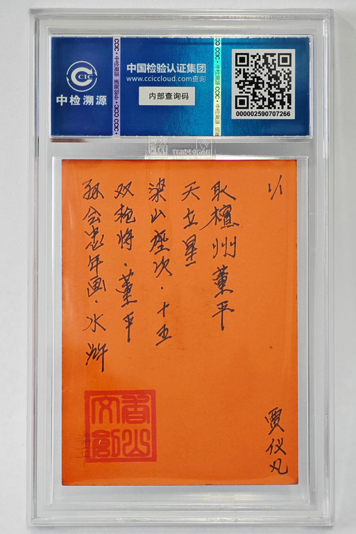白泽拍卖卡牌手绘专场第24期（持续征集ING，白露暧秋色，月明清漏中） 2024 香山文创 年画水浒手绘卡 双枪将 董平  贾仪凡签题 CCIC封装