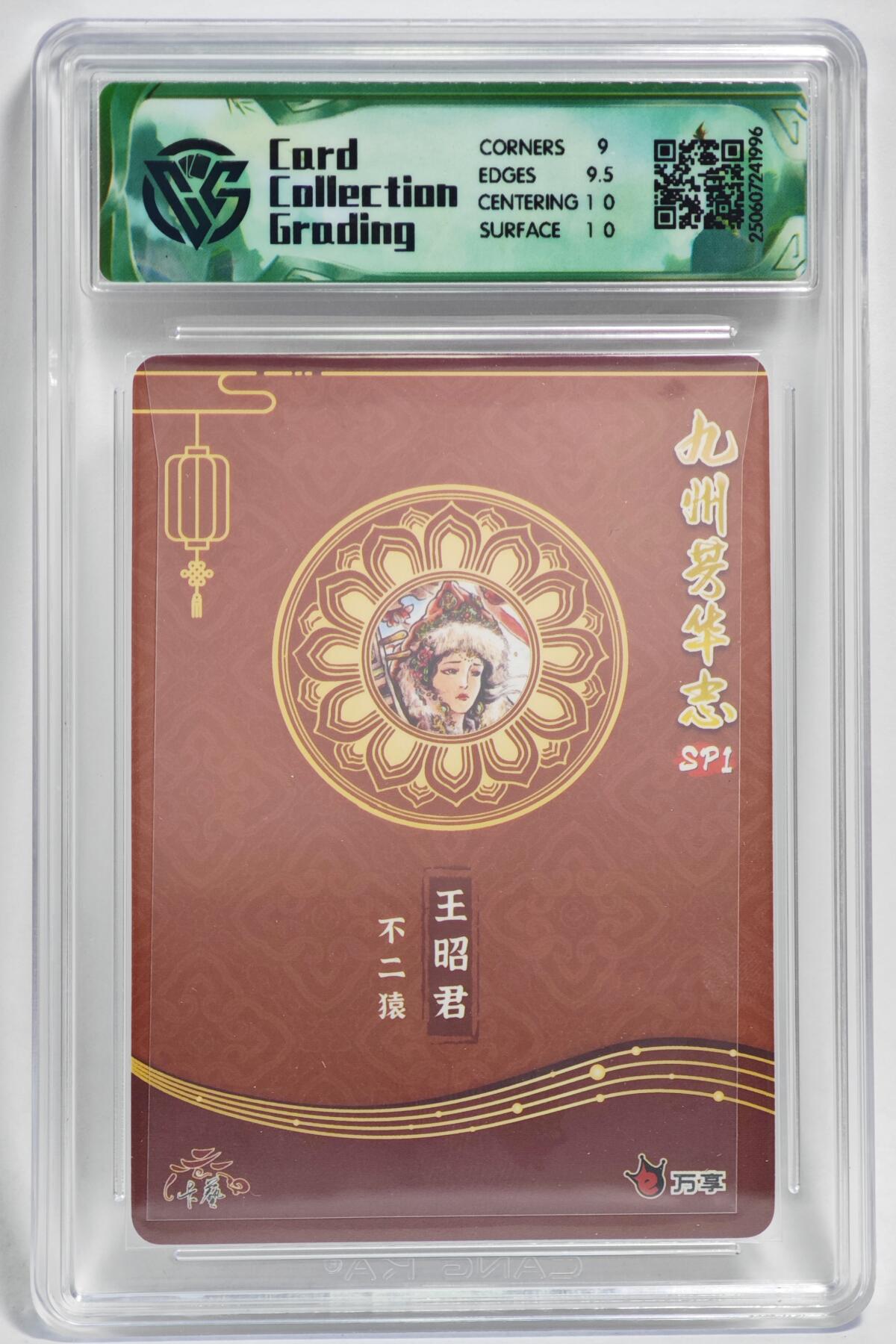 白泽拍卖卡牌手绘专场第24期（持续征集ING，白露暧秋色，月明清漏中） 2025 墨婉文化 乾坤未定系列4张 钟馗080/088，孙悟空，齐天大圣，齐天大圣&2025 九州芳华志2张 王昭君，花木兰  粗闪 保粹评级 2张爆金10 1张10分 1张9.5，CCG评级 2张9.5 特标