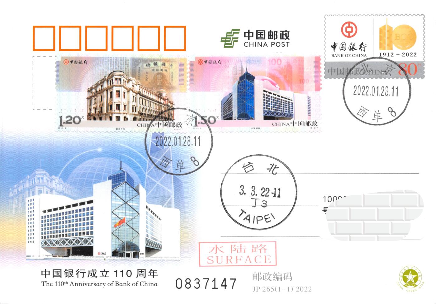 9月11日（周四）20:00中国邮资封片国际挂专场拍卖 2022中国大陆JP《中国银行成立 110 周年》加贴2012《中国银行》
中国银行总行大厦原地首日平寄南海邮局 一套一枚