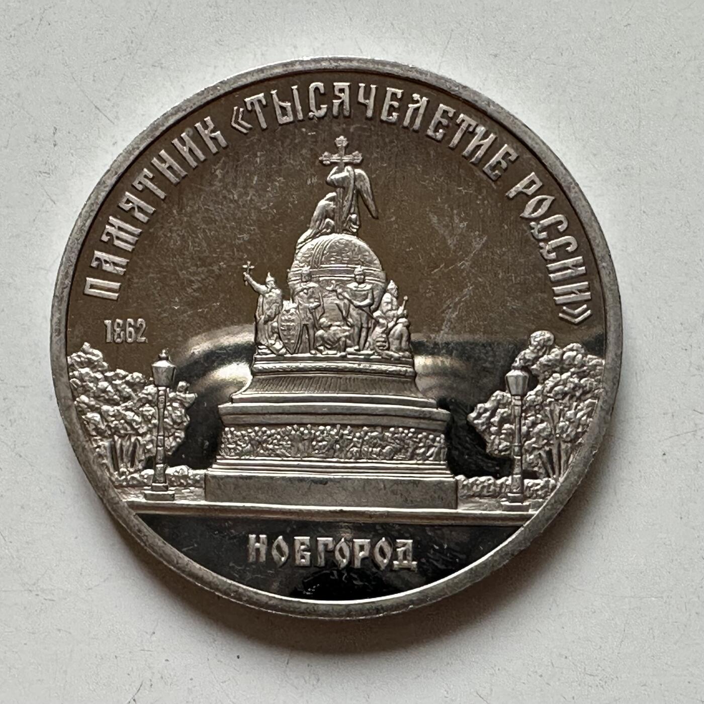 🌹外币初藏🌹🐯2025年第98场  每周二四六晚8️⃣点 接代拍 苏联1988年千年纪念碑五卢布精制纪念币