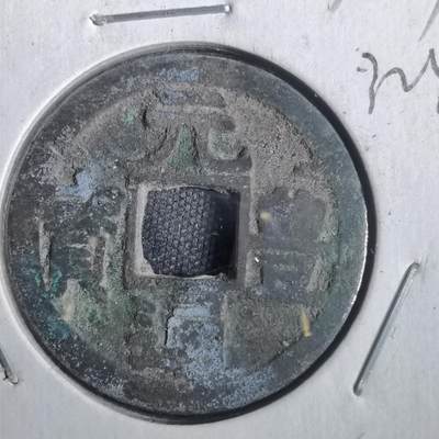 沼泽如烟--第832场 - 元丰通宝肥字