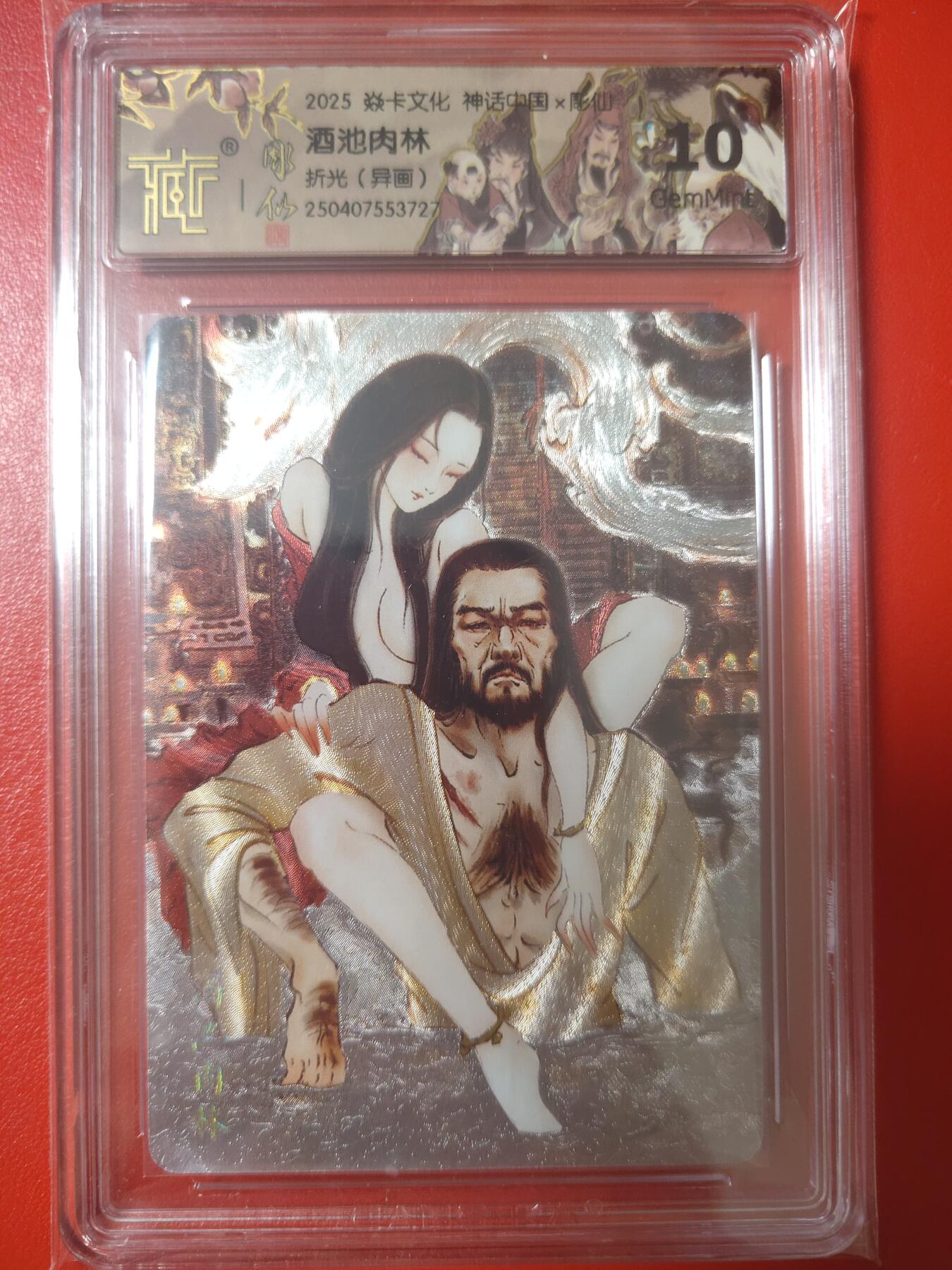 清风卡拍第十期(燎原卡牌为主，9月7日结拍) 神话中国(彫仙)酒池肉林异画10g