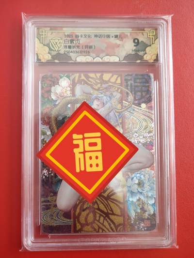 清风卡拍第十期(燎原卡牌为主，9月7日结拍) - 焱卡文化神话中国(罐儿姐)白素贞异画②9分