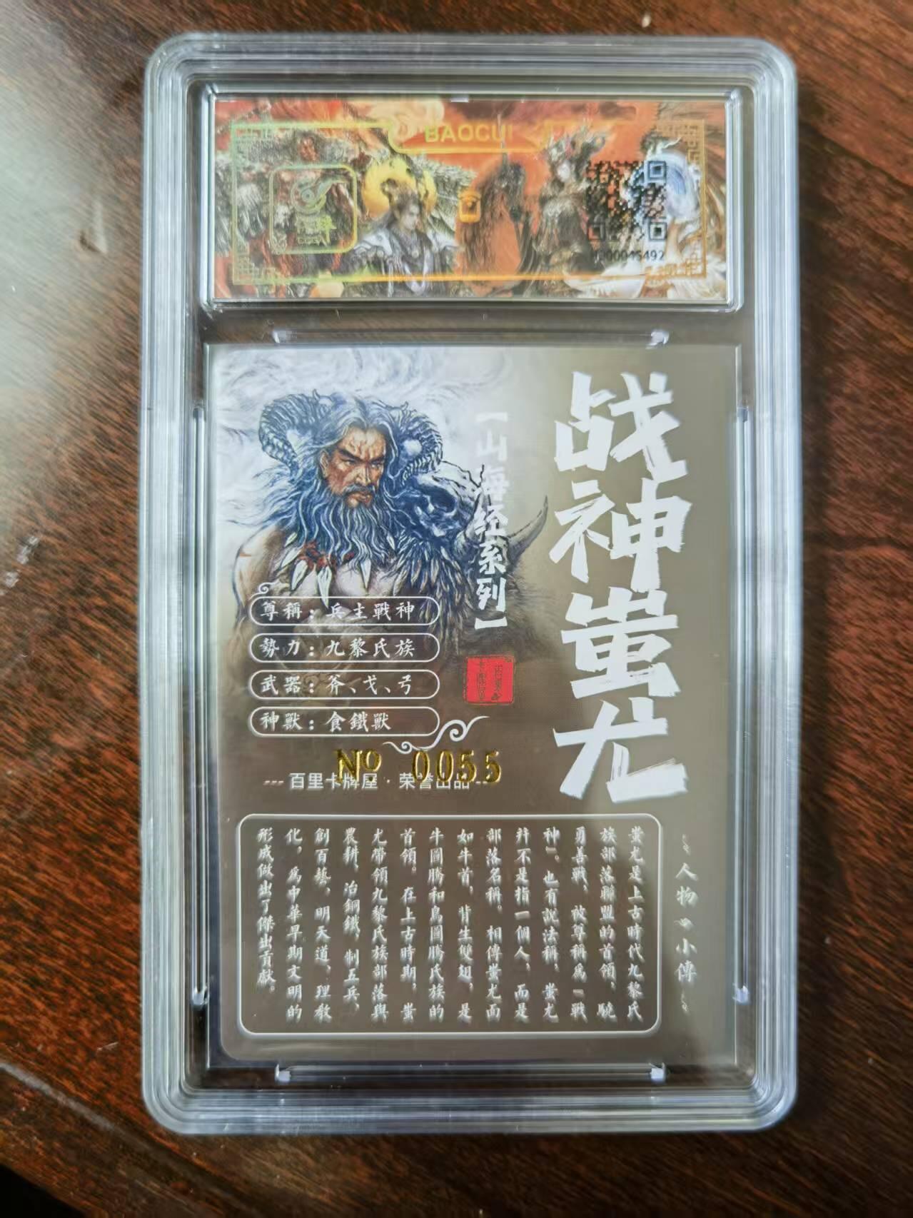 天玑星卡拍第120期《9.8周一截拍》持续收拍收评中 满赠卡需备注 【亲签卡】百里卡牌 苍之飞鸿 山海经 战神蚩尤 0055 冷烫粗闪 保粹专属标