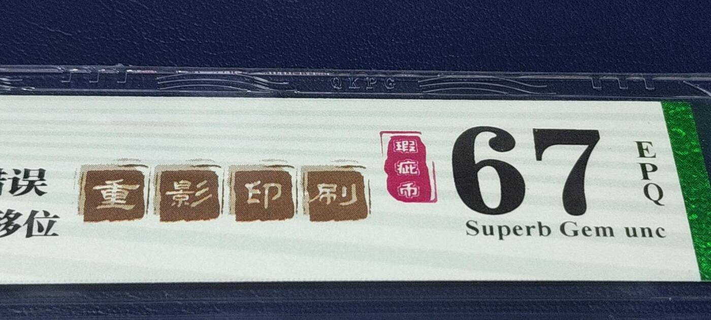 各种钱币拍场 🔥🔥漫天飞雪、重影印刷🔥🔥钱坤评级 —8005—漫天飞雪、裁切移位、套印移位、重影印刷、瑕疵币、印刷错误。DY60551703，图3是瑕疵位置，又称“大砖头”，重影币是瑕疵币中的天花板级别。走过路过不要错过，惜售一张，也可以去钱坤评级去换评新标：龙纹双边