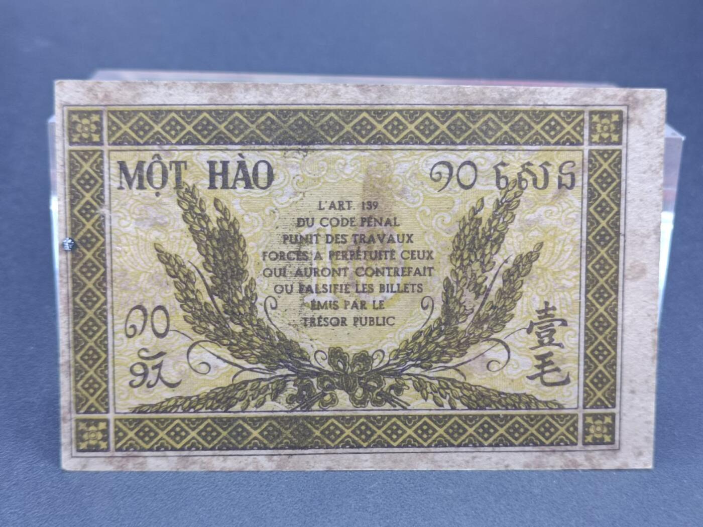 【淘币小摊】实时拍第七百三十四拍  纸币场  满百包邮可预留二周 每周一统一发货   法属印支壹毛