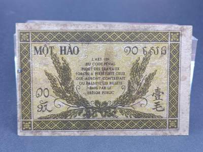 【淘币小摊】实时拍第七百三十四拍  纸币场  满百包邮可预留二周 每周一统一发货   - 法属印支壹毛
