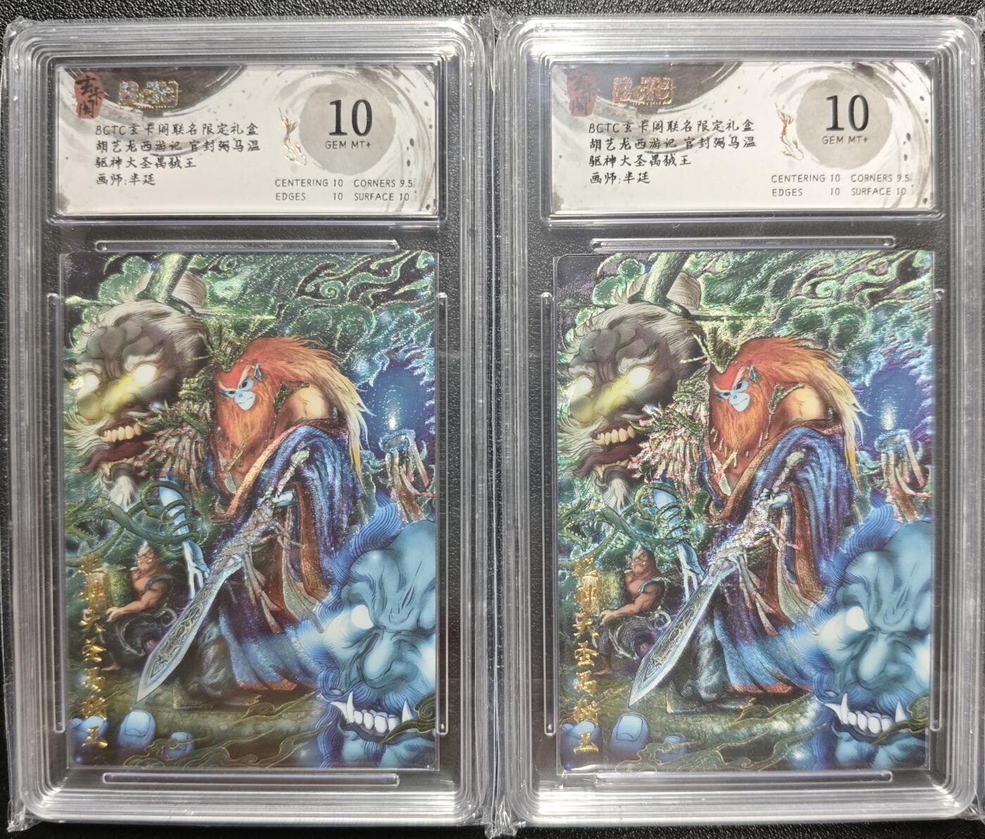 天玑星卡拍第120期《9.8周一截拍》持续收拍收评中 满赠卡需备注 玄卡阁 联名限定礼盒 半廷 胡艺龙西游记 官封弼马温 驱神大圣禺狨王 两张 保粹10