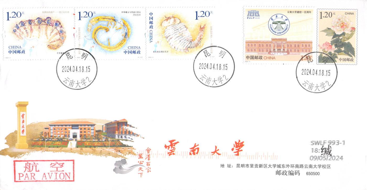 9月11日（周四）20:00中国邮资封片国际挂专场拍卖 2024中国大陆《世界自然遗产--澄江化石地》套票 加贴《云南大学建校100周年》云大古生物研究所原地邮资校园封 首日航空平寄澳洲 一套一枚