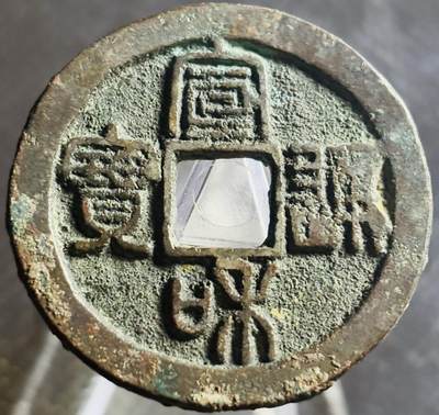 文馨钱币收藏第 270 场，优选精品银币，老铜币，古钱币专场 长期接收代拍品 - 少见版七级币，宣和通宝折二，美制阔缘，篆书，直径大小看图