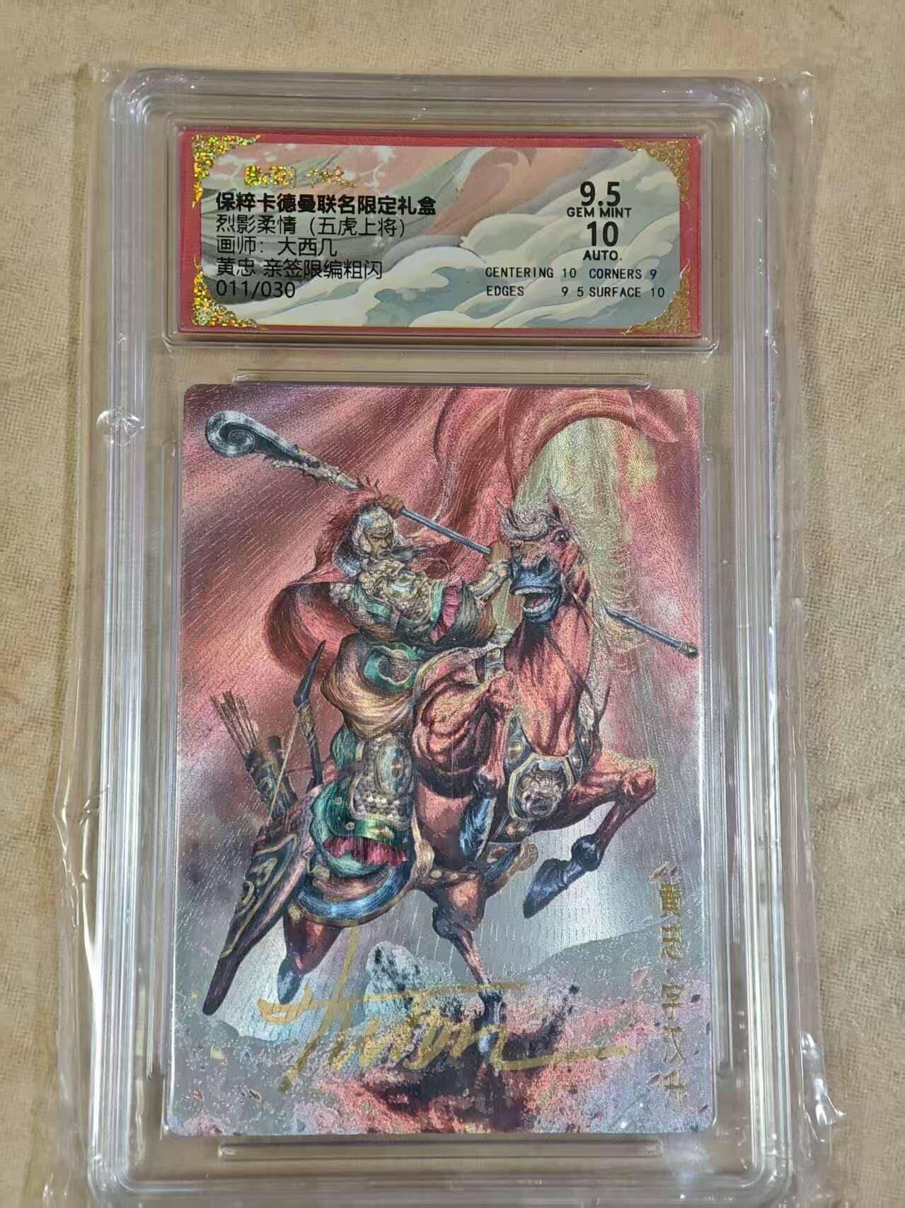 夜之极第三十期 （9月6日周六晚9点截拍，欢迎竞拍） 【亲签】保粹&卡德曼 武韵红颜 大西几 11/30 黄忠 粗闪 9.5/10分