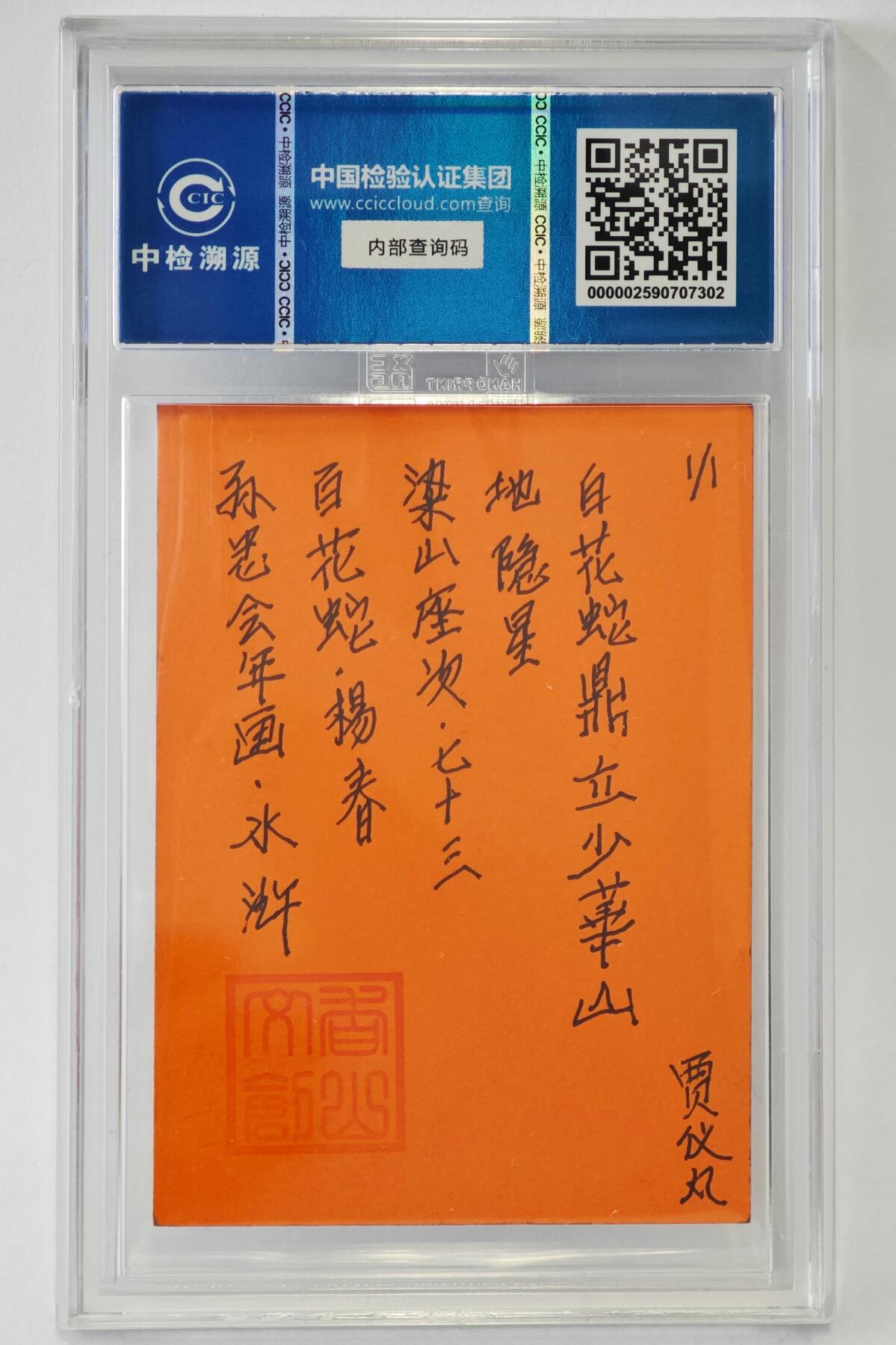 白泽拍卖卡牌手绘专场第24期（持续征集ING，白露暧秋色，月明清漏中） 2024 香山文创 年画水浒手绘卡 白花蛇 杨春  贾仪凡签题 CCIC封装