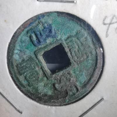沼泽如烟--第832场 - 政和通宝