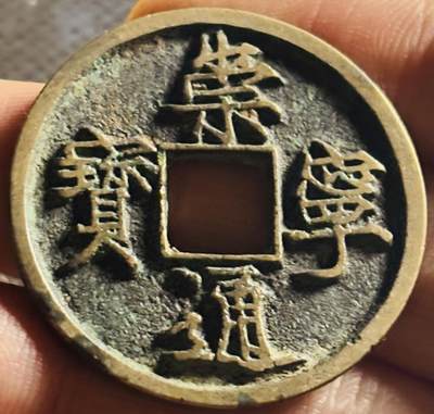 文馨钱币收藏第 270 场，优选精品银币，老铜币，古钱币专场 长期接收代拍品 - 传世崇宁通宝折十，狭宁寄郭，直径大小看图