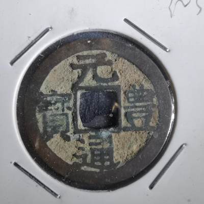 沼泽如烟--第832场 - 元丰通宝