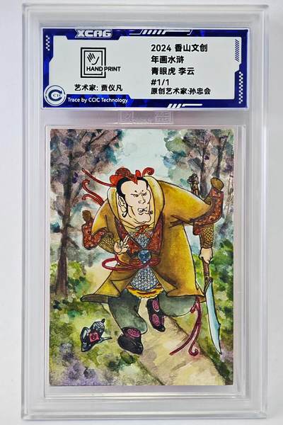 白泽拍卖卡牌手绘专场第24期（持续征集ING，白露暧秋色，月明清漏中） - 2024 香山文创 年画水浒手绘卡 青眼虎 李云  贾仪凡签题 CCIC封装