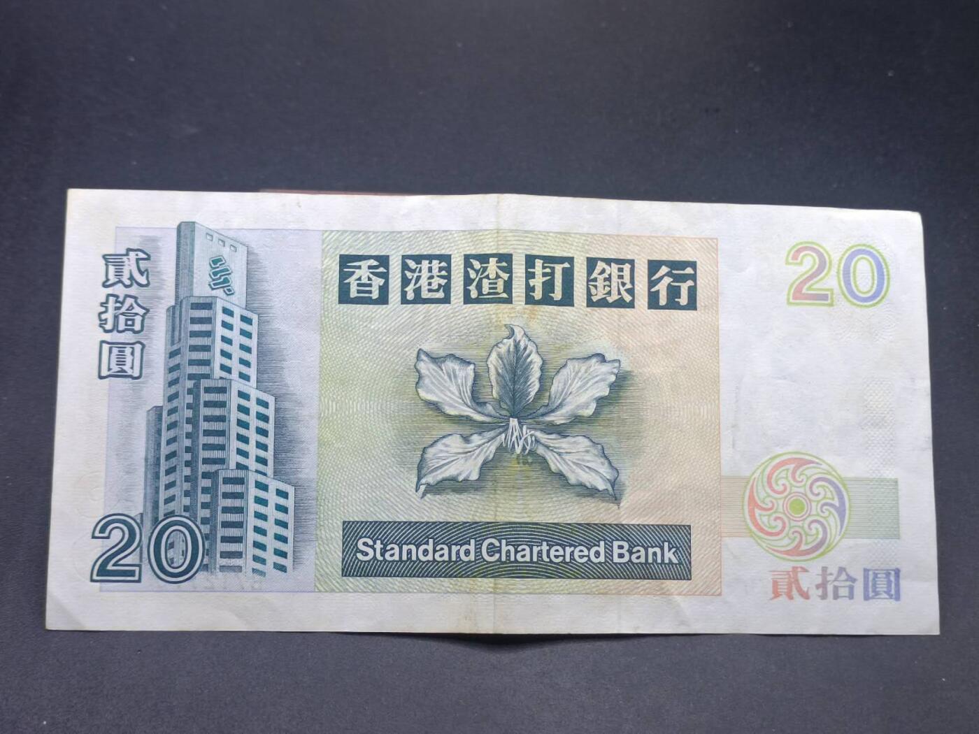 【淘币小摊】实时拍第七百三十四拍  纸币场  满百包邮可预留二周 每周一统一发货   香港渣打银行贰拾圆