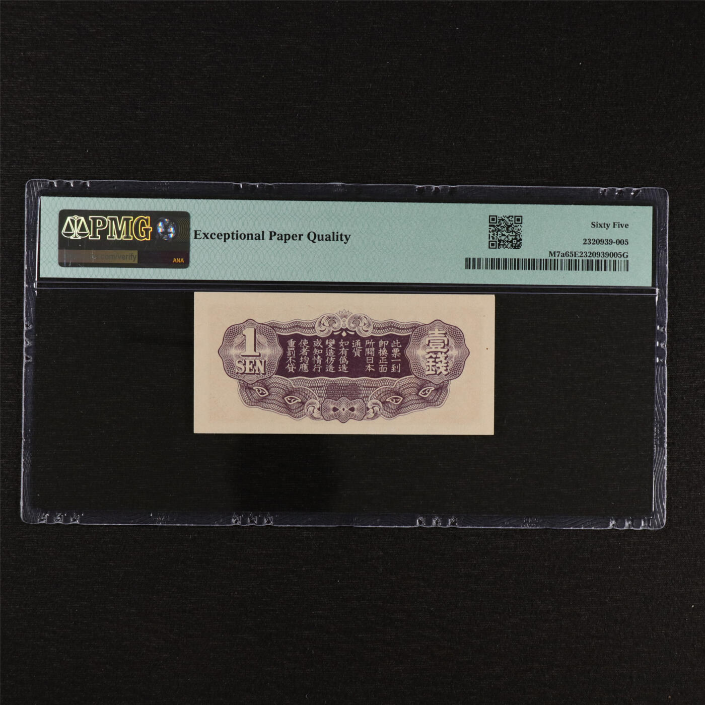 【亘邦集藏】第212期拍卖 1939-40年 日本帝国政府壹钱{16} PMG 65EPQ 2320939-005