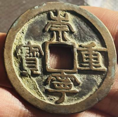 文馨钱币收藏第 270 场，优选精品银币，老铜币，古钱币专场 长期接收代拍品 - 传世美品崇宁重宝折十，狭字长宁降宝阔缘，直径大小看图