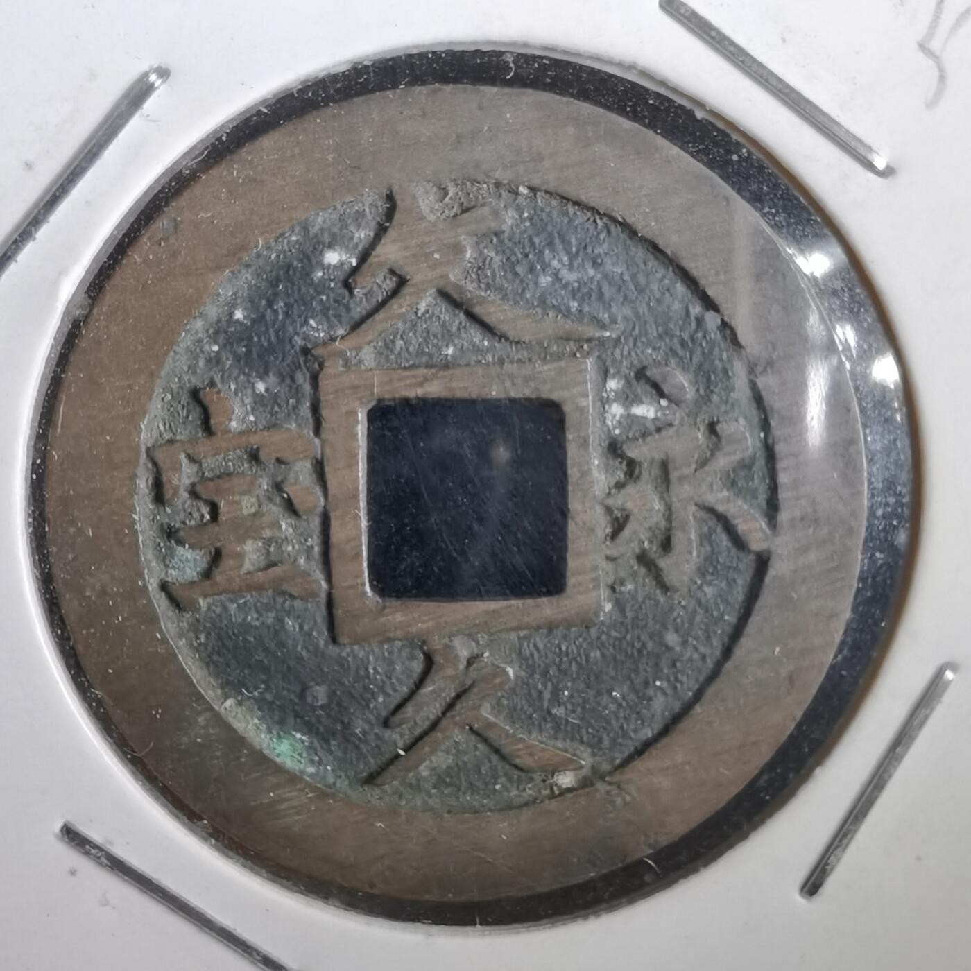 沼泽如烟--第832场 文久永宝