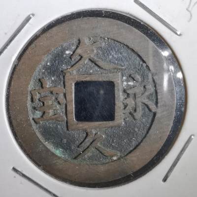 沼泽如烟--第832场 - 文久永宝
