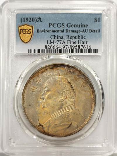 博洋堂世界钱币拍卖第137期（全场包邮） - PCGS AU 民国九年精发大头，极美包浆状态，处理得当有机会出分