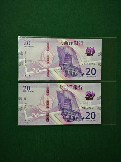港澳币专场047期 (星期六下午1点开拍)  - 2024年 澳门大西洋银行20元 全同号 雷达号152251