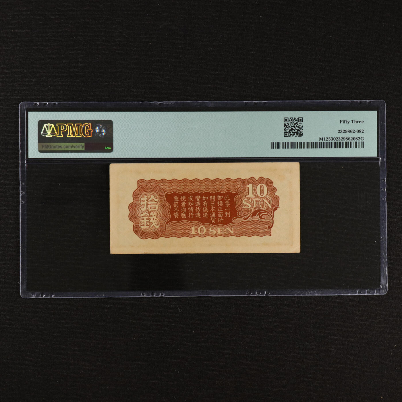 【亘邦集藏】第212期拍卖 1940年 日本军票拾钱 PMG 53 2329862-082