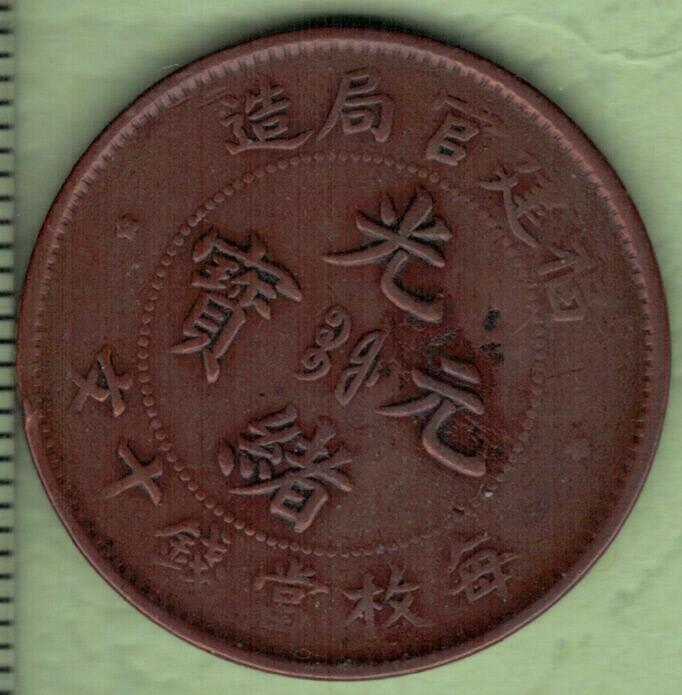 福建官局造光绪元宝 每枚当制钱十文 光绪二十六年(1900年)发行 红铜 实物图