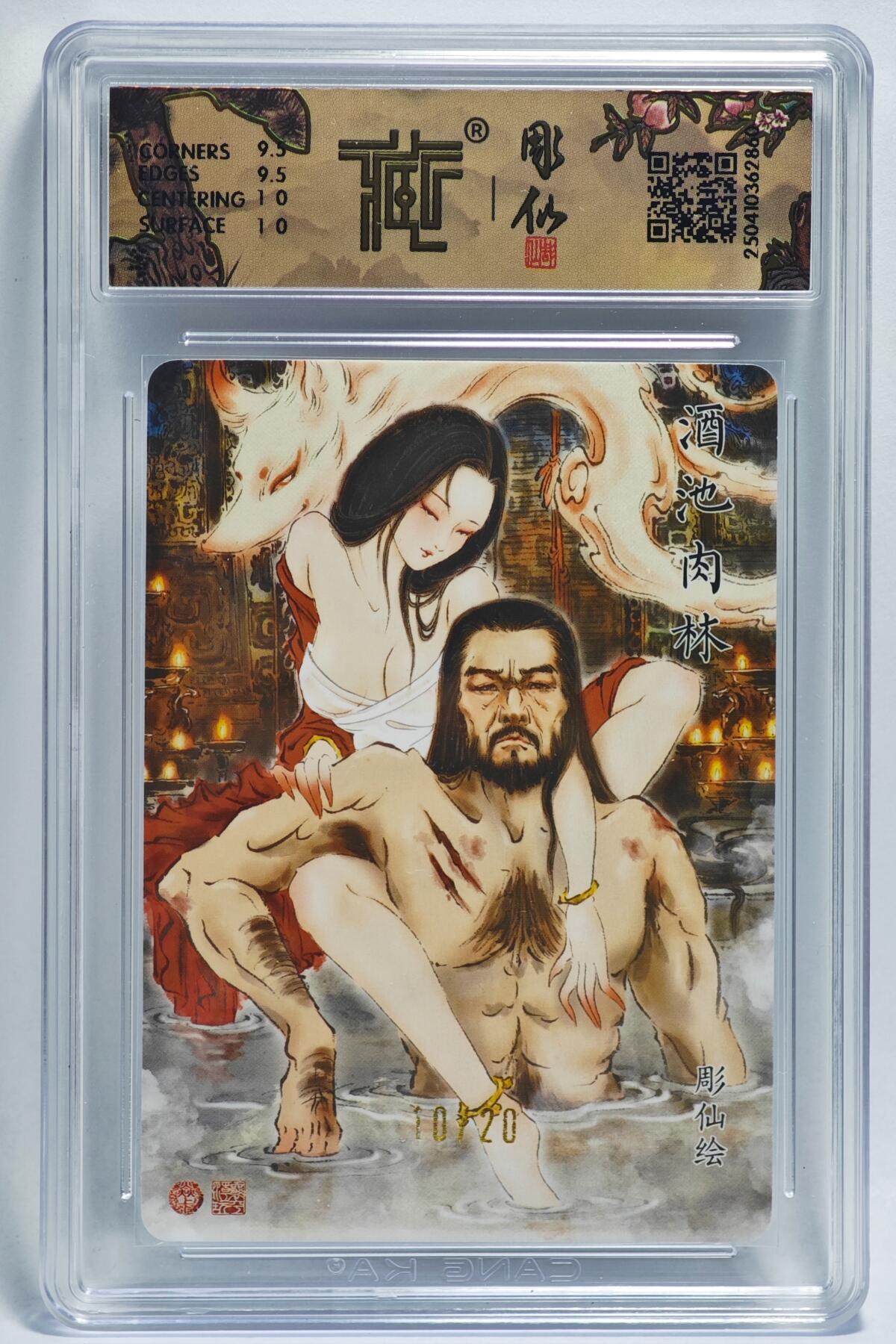 白泽拍卖卡牌手绘专场第24期（持续征集ING，白露暧秋色，月明清漏中） 2025 焱卡文化 神话中国x彫仙 酒池肉林 10/20 彫仙亲签 粗闪 CCG评级 10G 特标