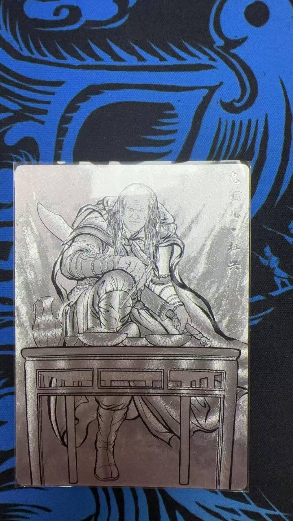 夜之极第三十期 （9月6日周六晚9点截拍，欢迎竞拍） 齐卡&卡德曼 张建东水浒 93/99 杜兴 线粗