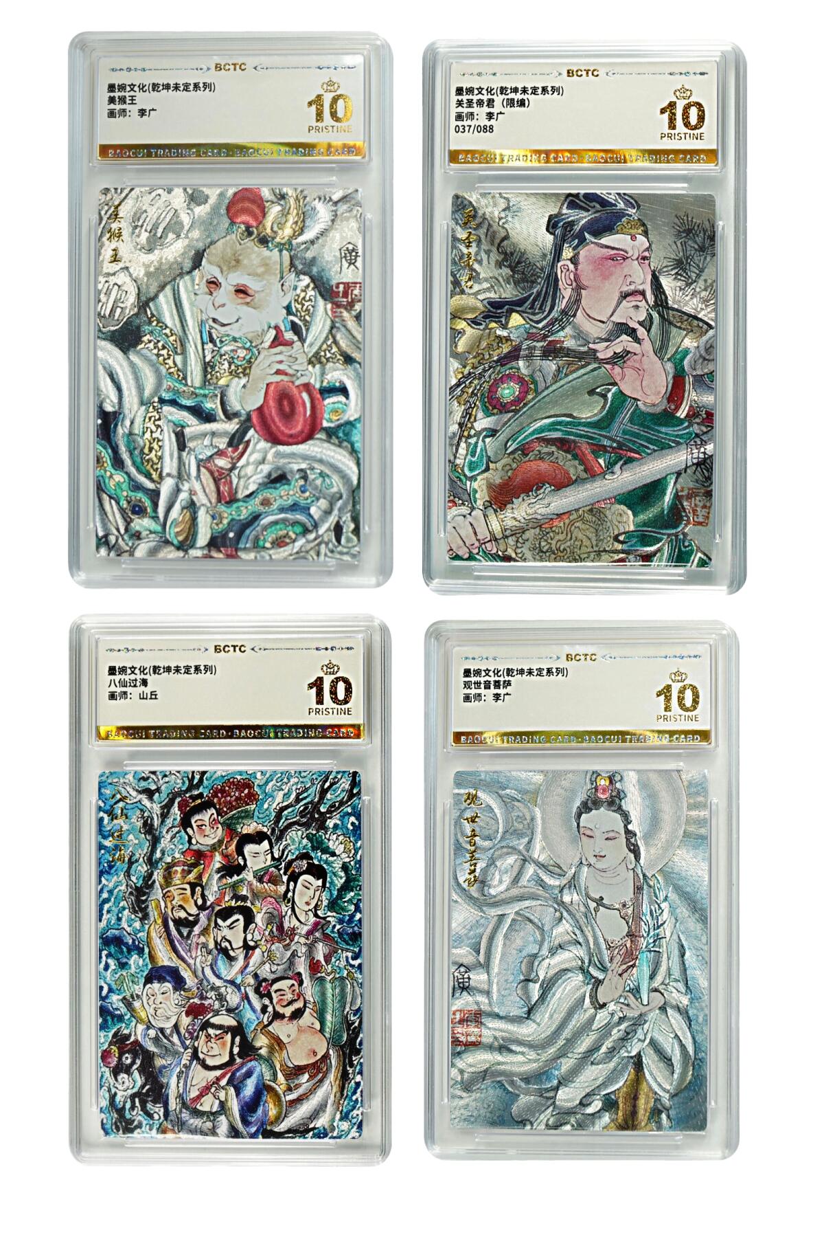 白泽拍卖卡牌手绘专场第24期（持续征集ING，白露暧秋色，月明清漏中） 2025 墨婉文化 乾坤未定系列4张 美猴王，关圣帝君037/088，八仙过海，观世音菩萨  粗闪 保粹评级 4张爆金10