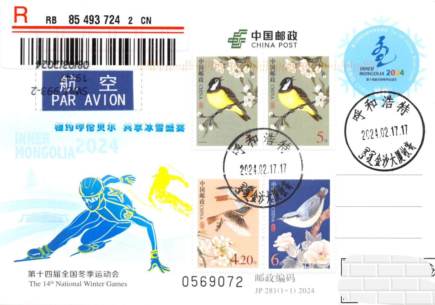9月11日（周四）20:00中国邮资封片国际挂专场拍卖 2024中国大陆JP第十四届全国冬季运动会 鸟普票补资 内蒙古自治区体育局 原地首日航空挂寄澳洲 一套一枚