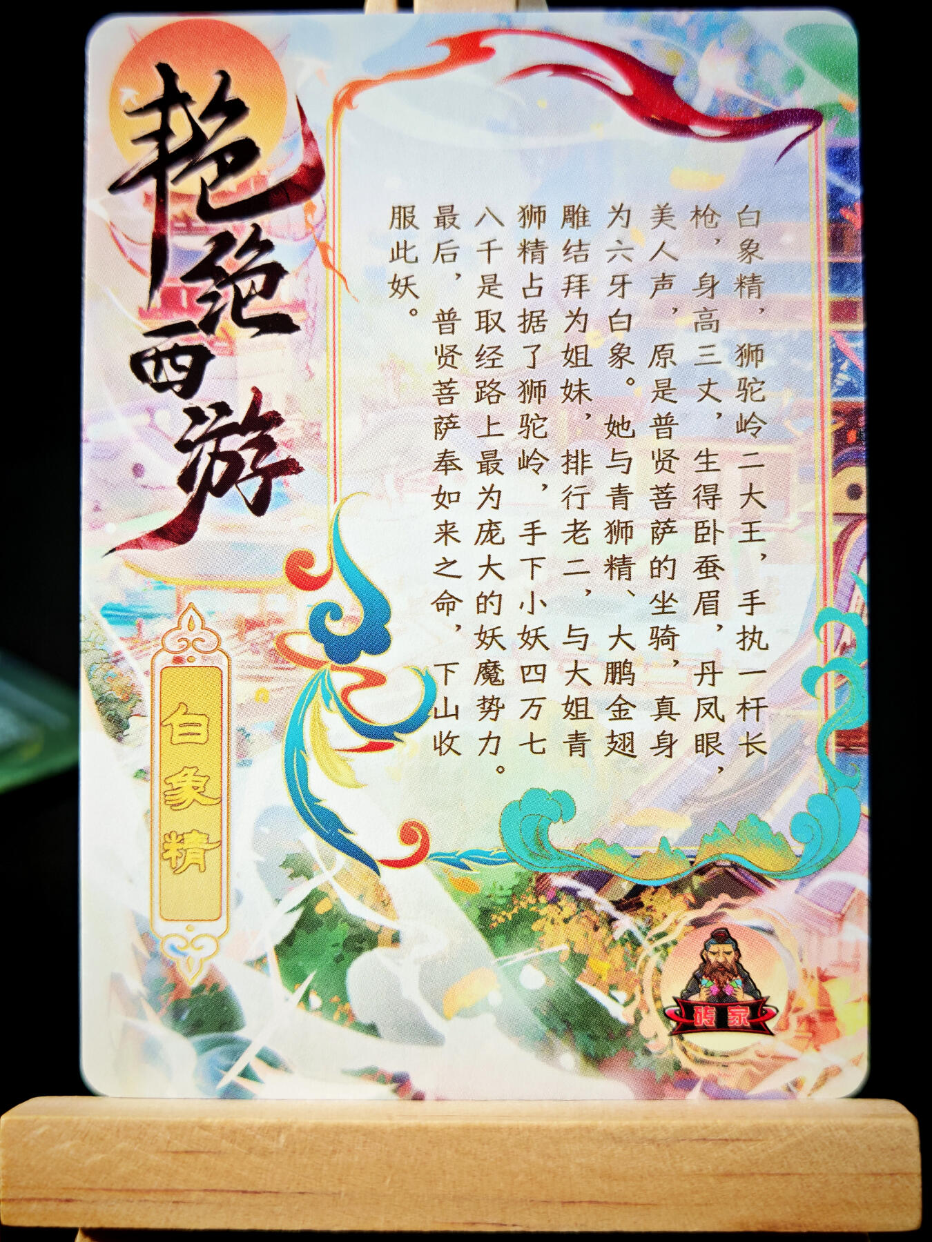 第14期★★0佣收拍★★~【琦卡当当铺】扫码加群抽[包邮券]~结束快~ (分享有奖) 砖家卡牌-艳绝西游-白象精-半粗-1张