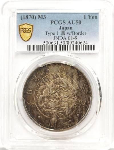 博洋堂世界钱币拍卖第137期（全场包邮） - PCGS AU50 日本明治三年（1870）龙洋一圆银币，极美酱彩