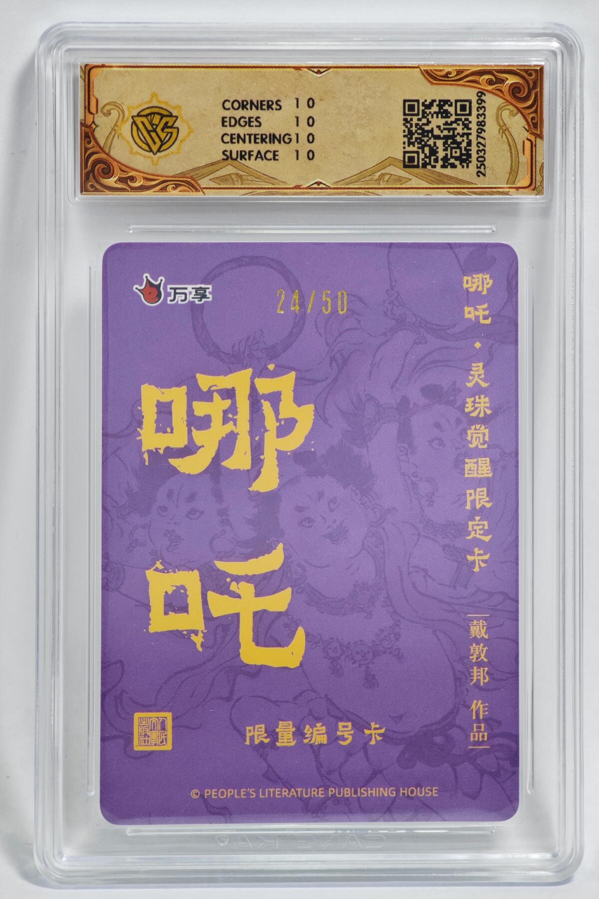 白泽拍卖卡牌手绘专场第24期（持续征集ING，白露暧秋色，月明清漏中） 2025 人文之宝x万享 哪吒·灵珠觉醒24/50&2025 昆仑万象 闹海荟2张 嫦娥060/088，哪吒  粗闪 CCG评级 1张10星 特标，保粹评级 2张爆金10 特标
