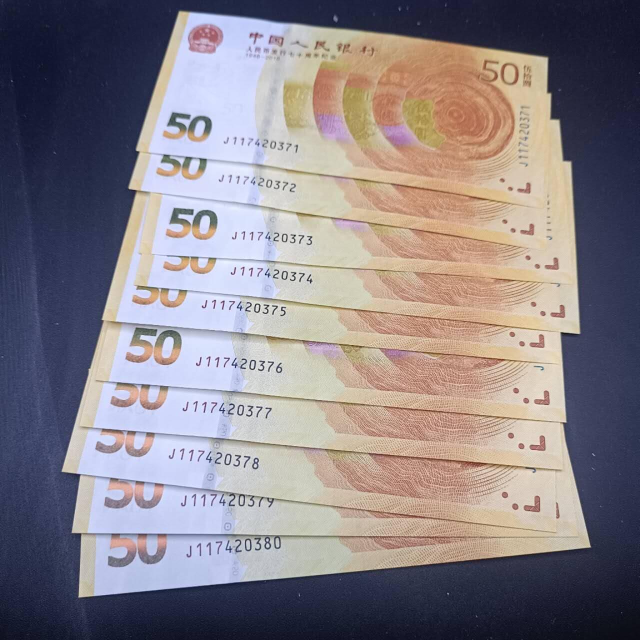 【淘币小摊】实时拍第七百三十四拍  纸币场  满百包邮可预留二周 每周一统一发货   人民币发行七十周年五十圆纪念币标十