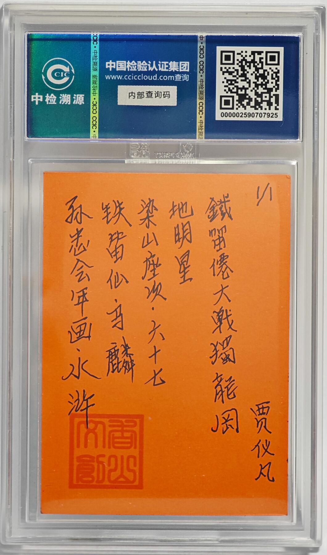 白泽拍卖卡牌手绘专场第24期（持续征集ING，白露暧秋色，月明清漏中） 2024 香山文创 年画水浒手绘卡 铁笛仙 马麟  贾仪凡签题 CCIC封装
