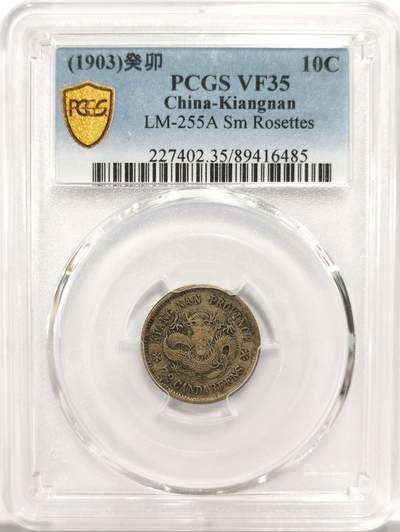 博洋堂世界钱币拍卖第137期（全场包邮） - PCGS VF35 江南省造癸卯光绪元宝库平七分二厘 小花版 江南壹角所有年份中出分数量和MS数量断层最少的一个年份，大名誉品种。更为难得一见的是此枚原汁原味，全龙鳞状态。这个品种最大的难点就是龙鳞。今年1月阿城哥成交一枚甚至看不见龙鳞的45分含佣金21850元成交，可见此枚之难得