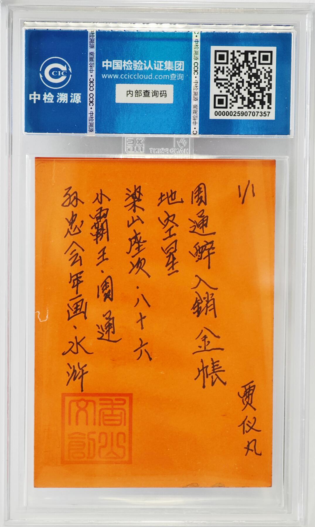 白泽拍卖卡牌手绘专场第24期（持续征集ING，白露暧秋色，月明清漏中） 2024 香山文创 年画水浒手绘卡 小霸王 周通  贾仪凡签题 CCIC封装