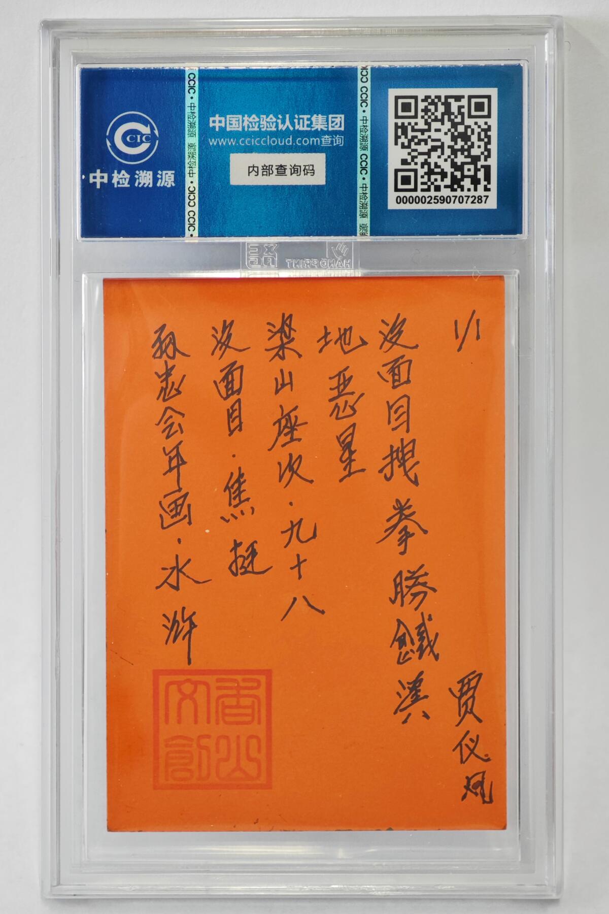 白泽拍卖卡牌手绘专场第24期（持续征集ING，白露暧秋色，月明清漏中） 2024 香山文创 年画水浒手绘卡 没面目 焦挺  贾仪凡签题 CCIC封装