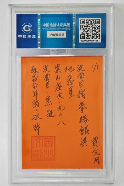 白泽拍卖卡牌手绘专场第26期（霜降天寒蝉噤语，风高夜冷桂留香） 2024 香山文创 年画水浒手绘卡 没面目 焦挺  贾仪凡签题 CCIC封装