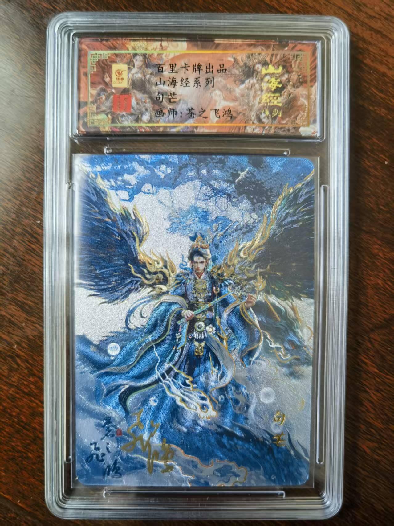 天玑星卡拍第120期《9.8周一截拍》持续收拍收评中 满赠卡需备注 【亲签卡】百里卡牌 苍之飞鸿 山海经 句芒 0033 冷烫粗闪 保粹专属标