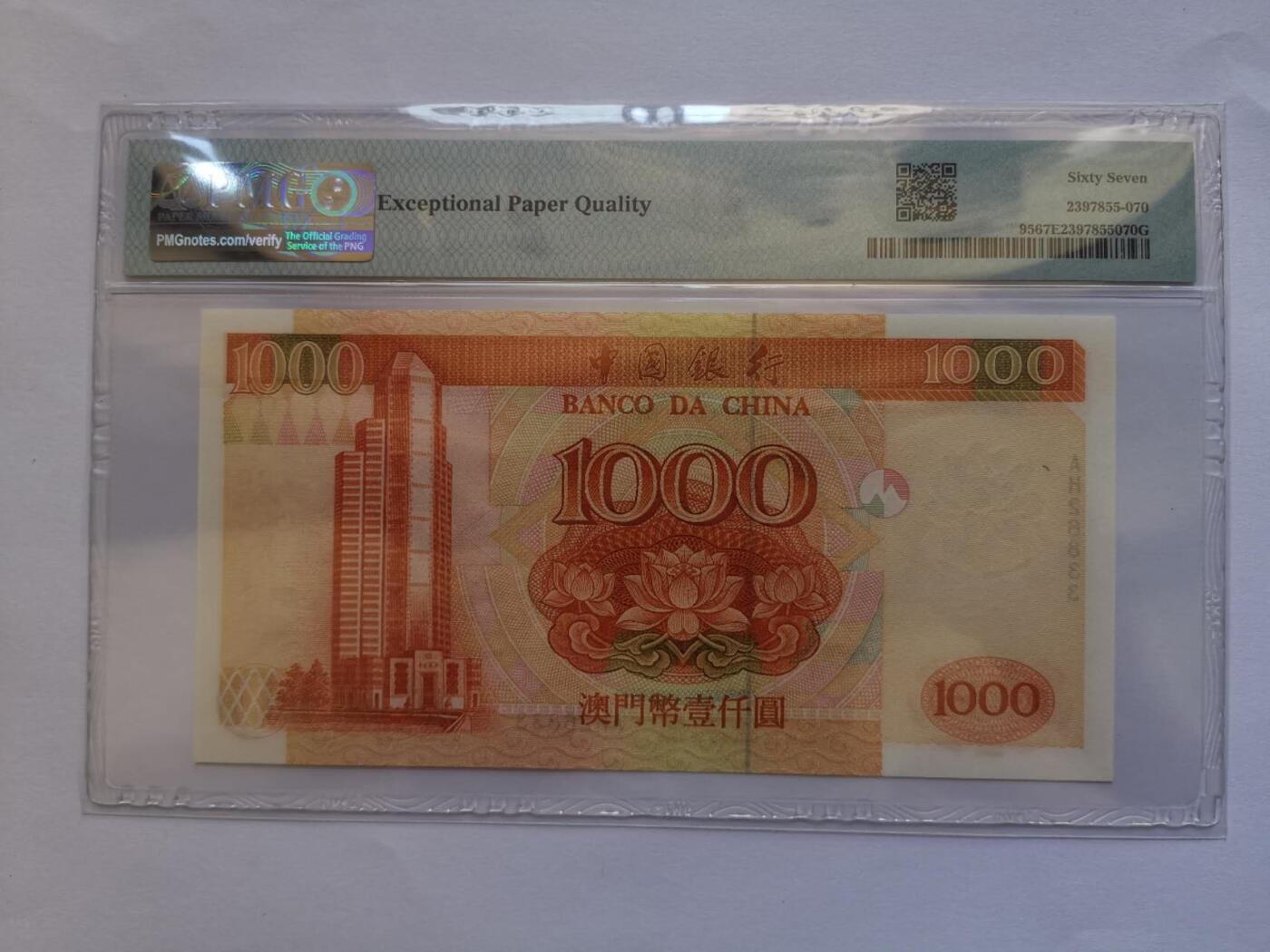 澳门中国银行1995年1000元PMG67EPQ
