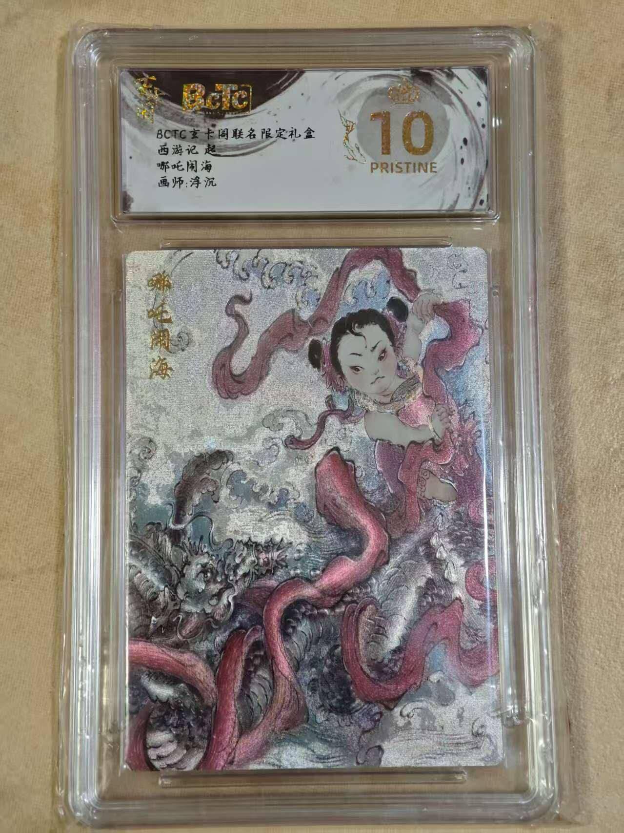 夜之极第三十期 （9月6日周六晚9点截拍，欢迎竞拍） 保粹&玄卡阁 西游 浮沉 哪吒 粗闪 爆金