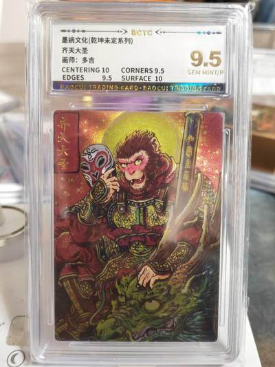 阳大大卡牌拍卖第70期（持续收拍品，周五晚上九点截拍，进群福利早知道） - 墨婉文化 乾坤未定系列 多吉 齐天大圣3