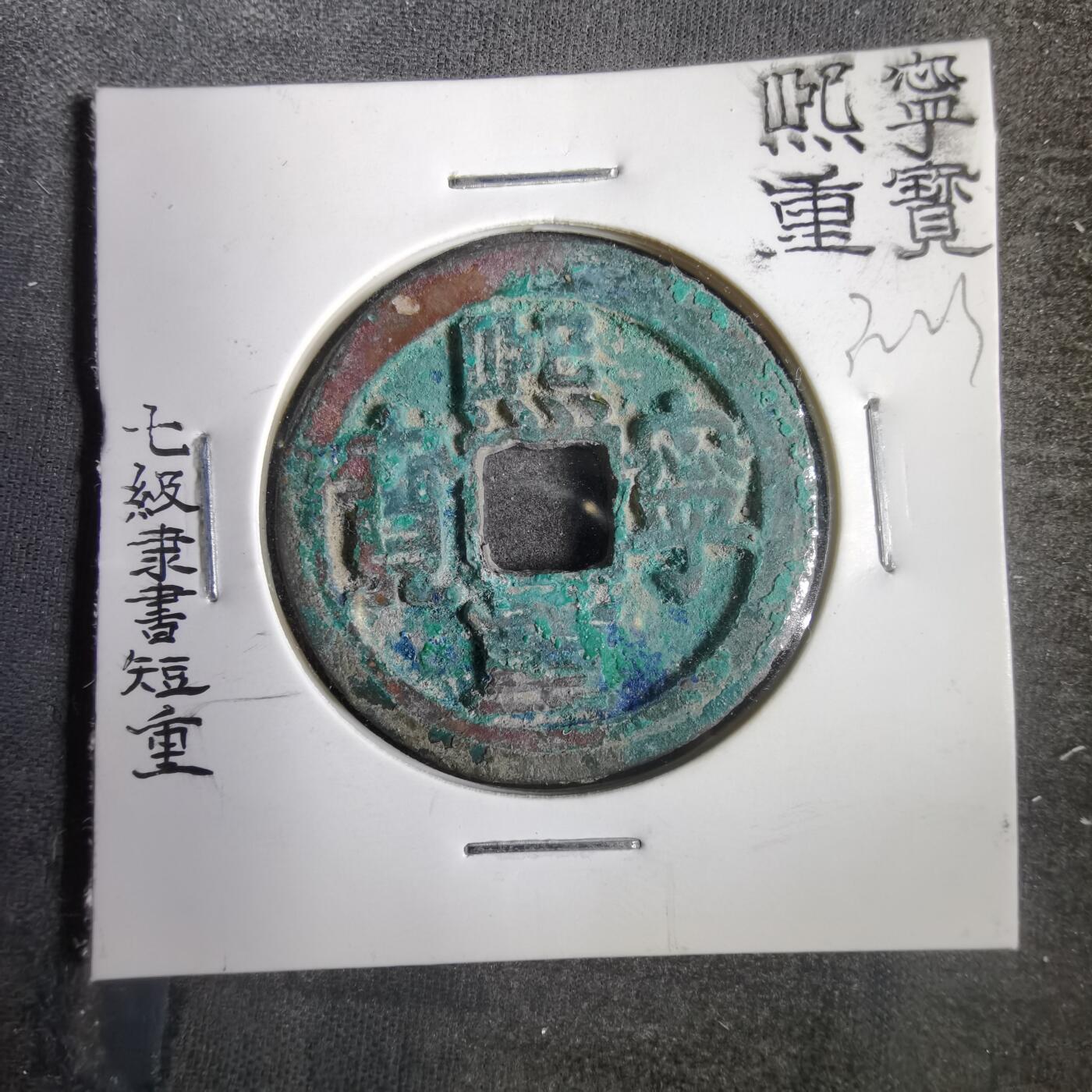 沼泽如烟--第832场 熙宁重宝