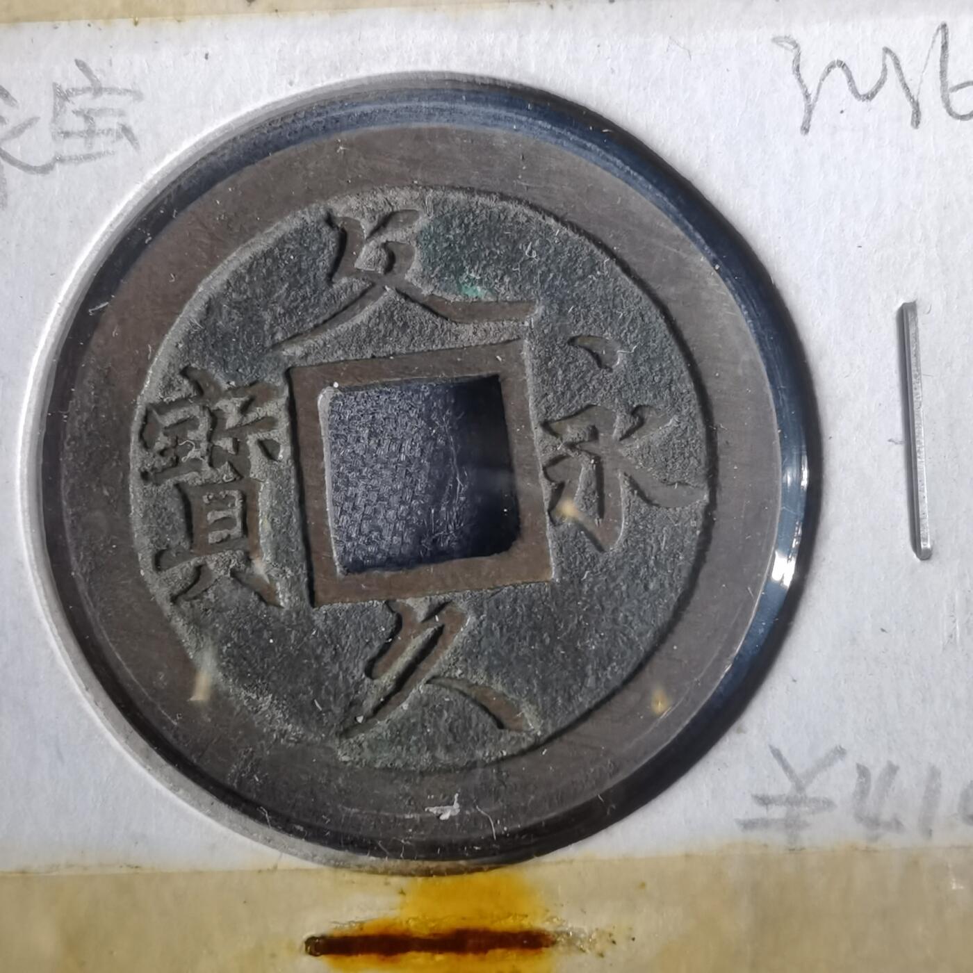 沼泽如烟--第832场 文久永宝