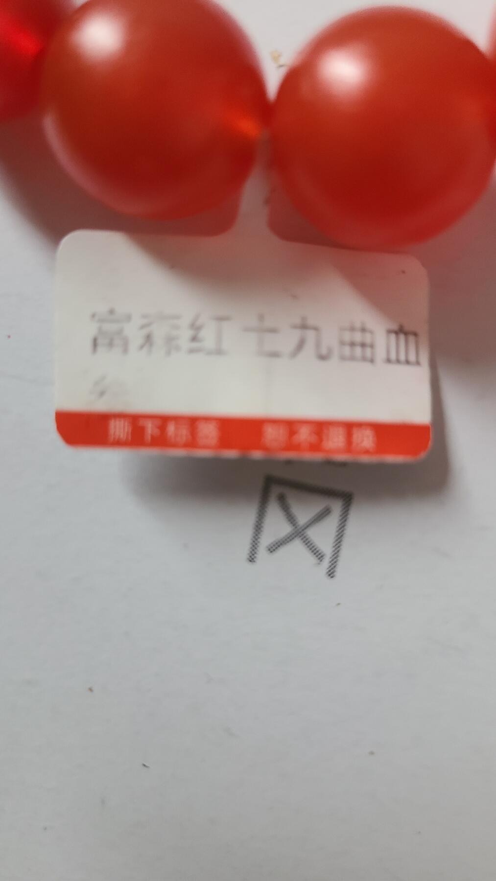 富森红土九曲血参1.6十四颗珠沉香手串，保真保天然