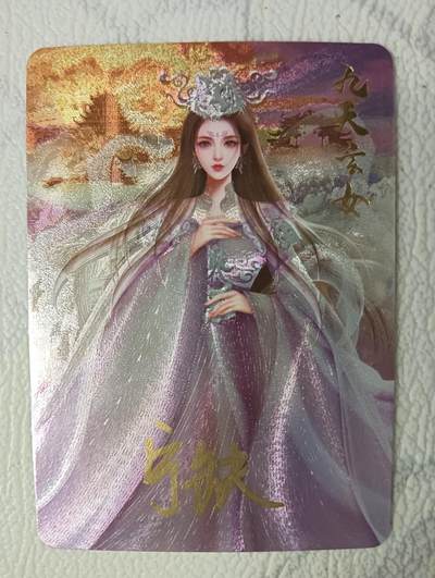 花开卡拍第37期（9月7号周日截拍，品控勿拍!!!拍品不寄存，运费5元，自制卡难免瑕疵，可能存在轻微撞角爆边等出厂瑕疵，品控介意勿拍！） - 亲签 宁缺卡牌 九天玄女粗闪1张